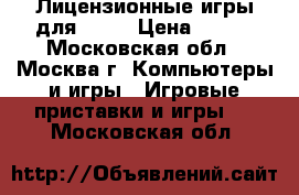 Лицензионные игры для ps2  › Цена ­ 250 - Московская обл., Москва г. Компьютеры и игры » Игровые приставки и игры   . Московская обл.